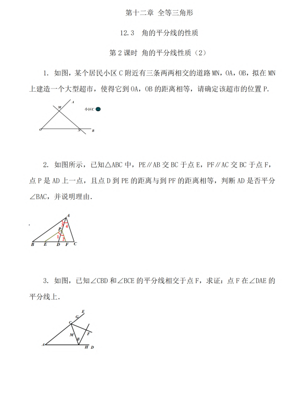 初中数学 八年级上册 12.3 角的平分线的性质（第2课时）