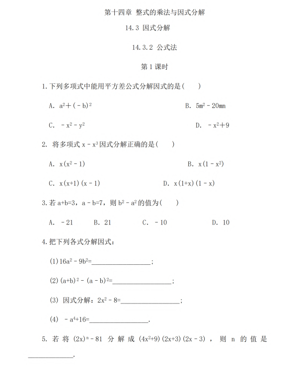 初中数学 八年级上册 14.3.2 公式法（第1课时）