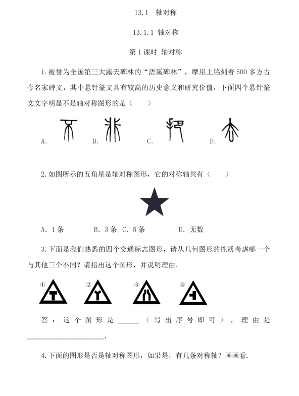 初中数学 八年级上册 13.1.1 轴对称