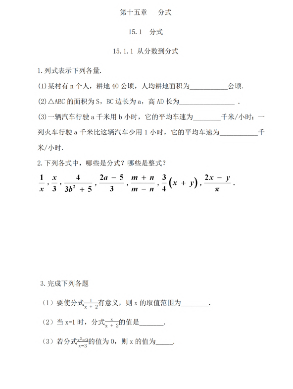 初中数学 八年级上册 15.1.1 从分数到分式