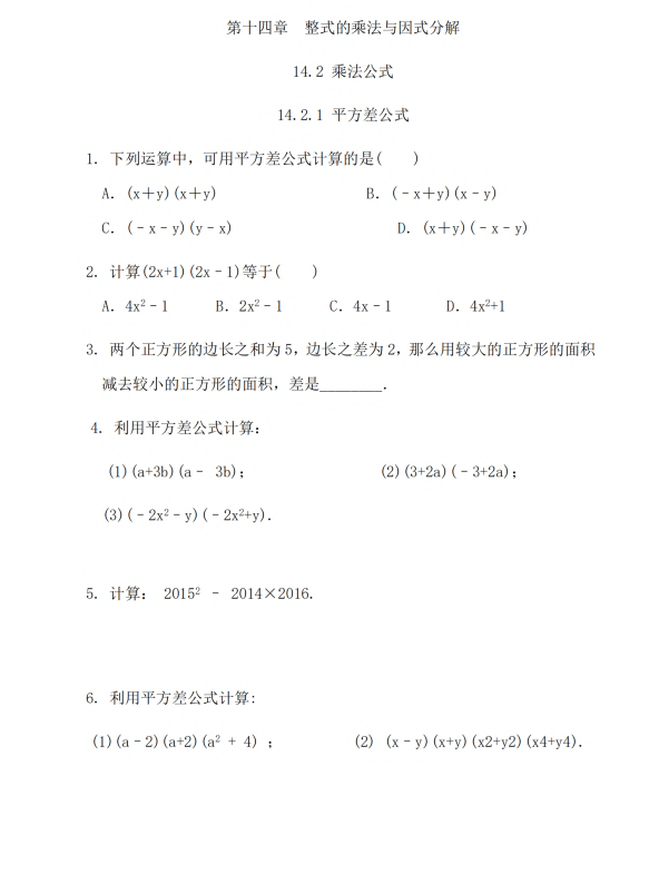 初中数学 八年级上册 14.2.1 平方差公式