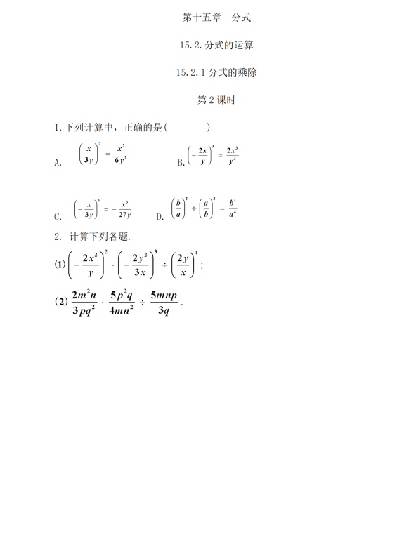 初中数学 八年级上册 15.2.1 分式的乘除（第2课时）