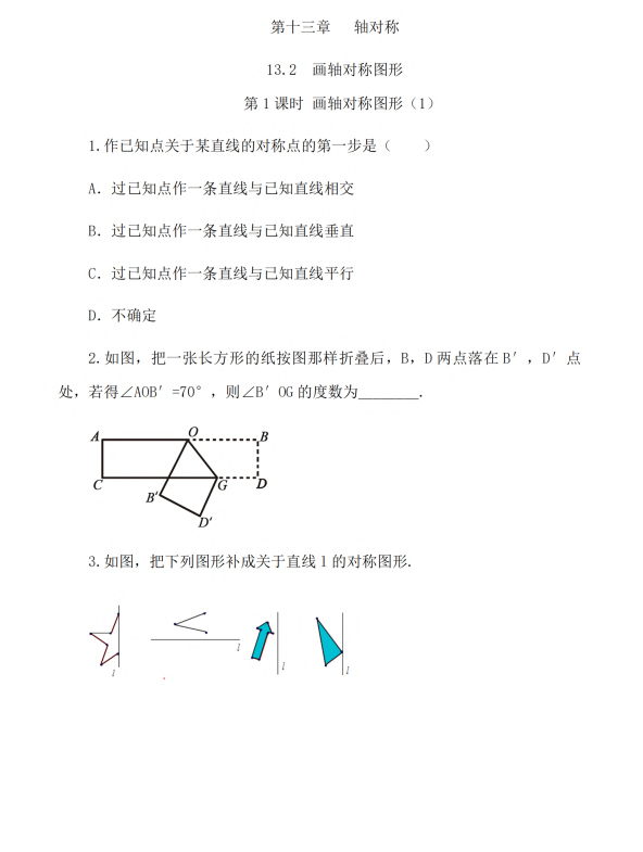 初中数学 八年级上册 13.2 画轴对称图形（第1课时）