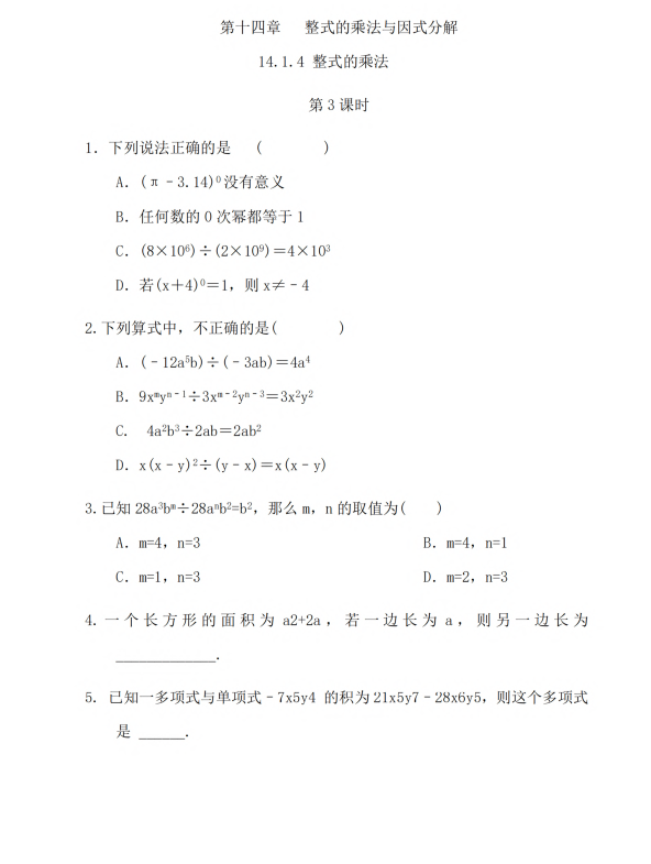 初中数学 八年级上册 14.1.4 整式的乘法（第3课时）