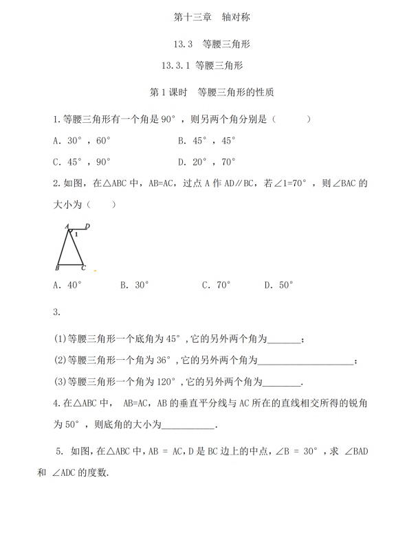 初中数学 八年级上册 13.3.1 等腰三角形（第1课时）