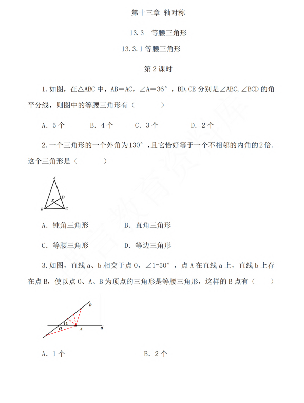 初中数学 八年级上册 13.3.1 等腰三角形（第2课时）