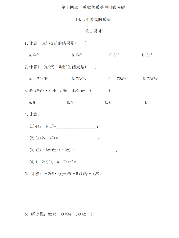 初中数学 八年级上册 14.1.4 整式的乘法（第1课时）