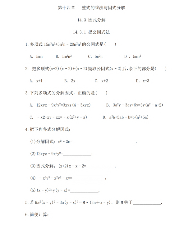 初中数学 八年级上册 14.3.1 提公因式法