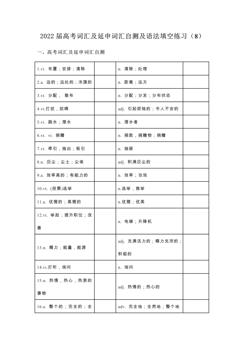 2022届高考词汇及延伸词汇自测及语法填空练习（8）（含答案）