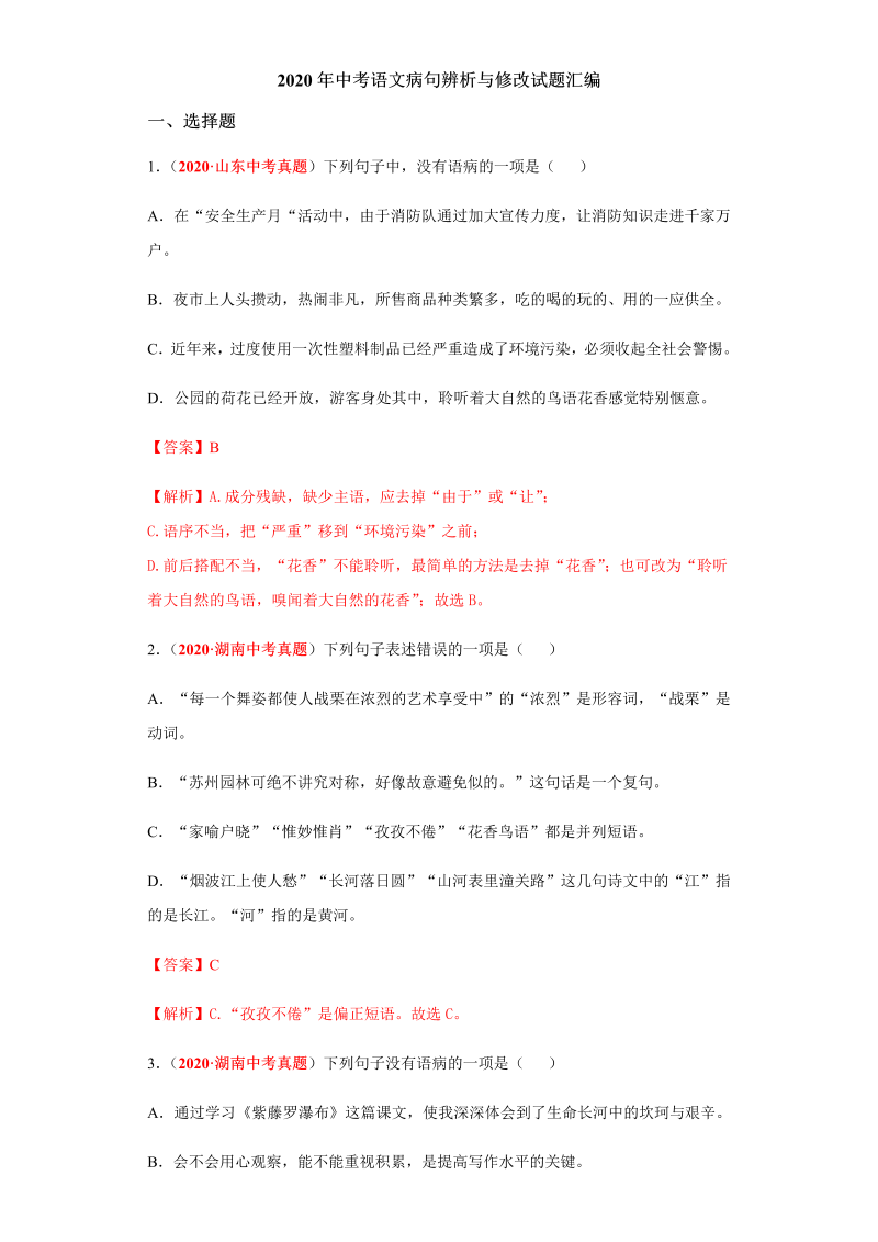 中考语文 病句辨析与修改试题汇编