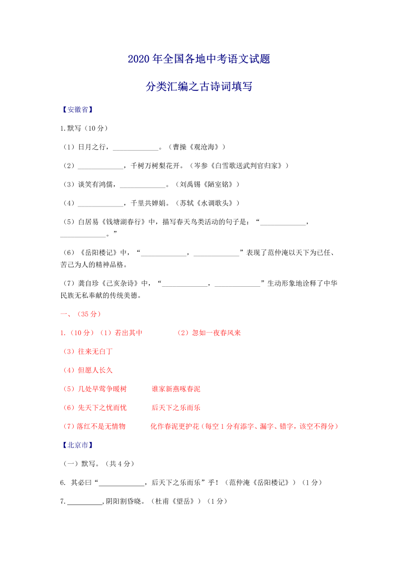 中考语文 全国分类汇编：古诗词填写