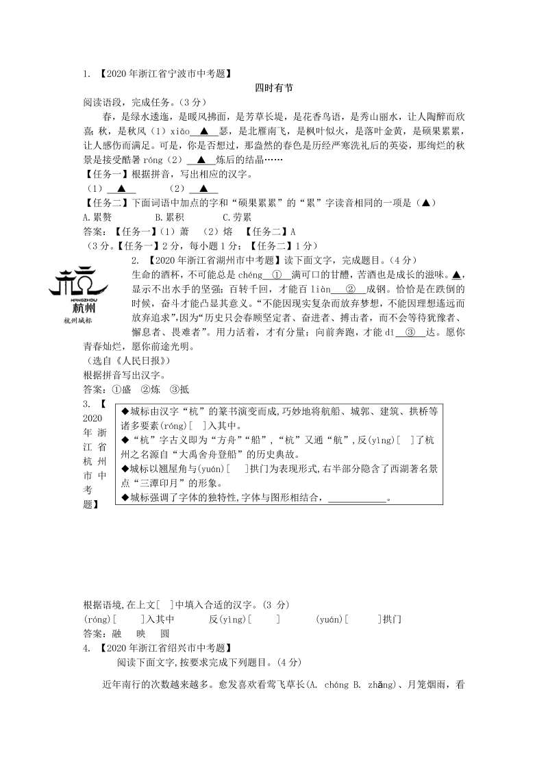 中考语文 全国各地字音字形书写汇编