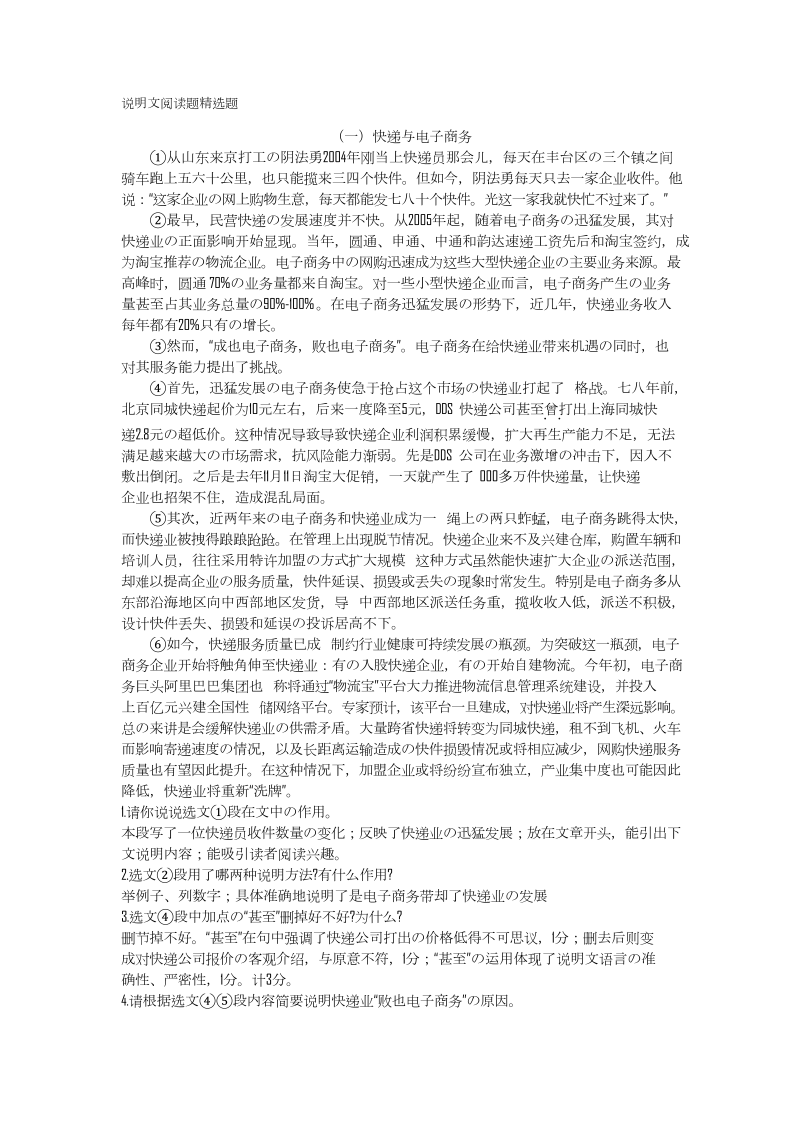 中考语文 初中说明文训练题(含答案)