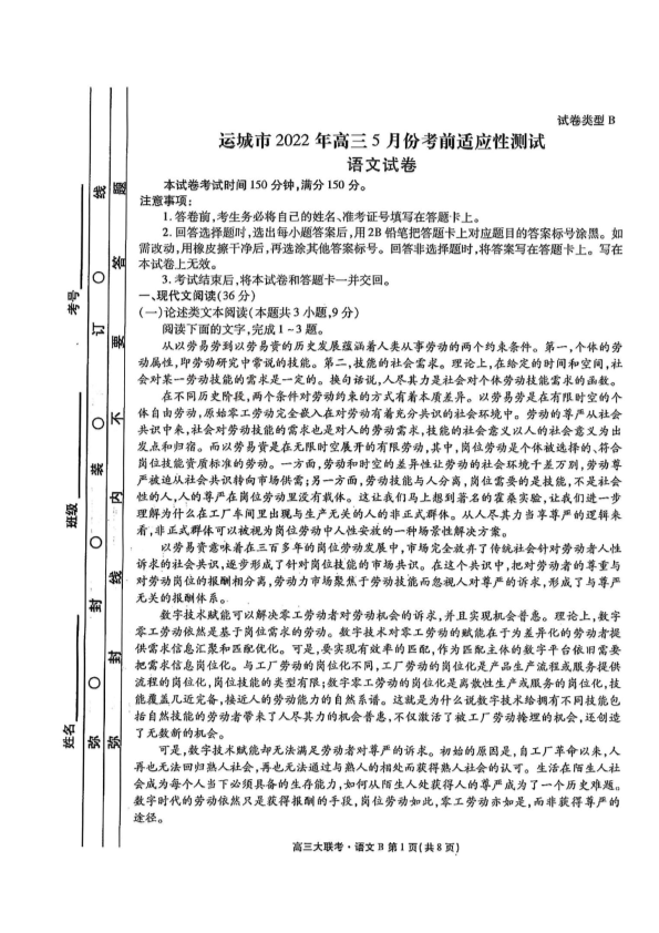 2022届山西省运城市高三5月份考前适应性测试语文试卷