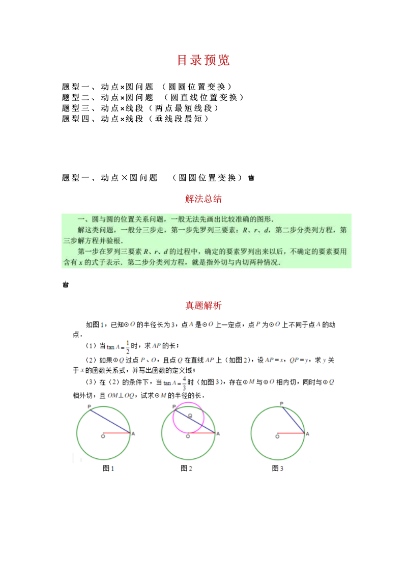 中考数学 压轴题精讲  动点×圆和线段