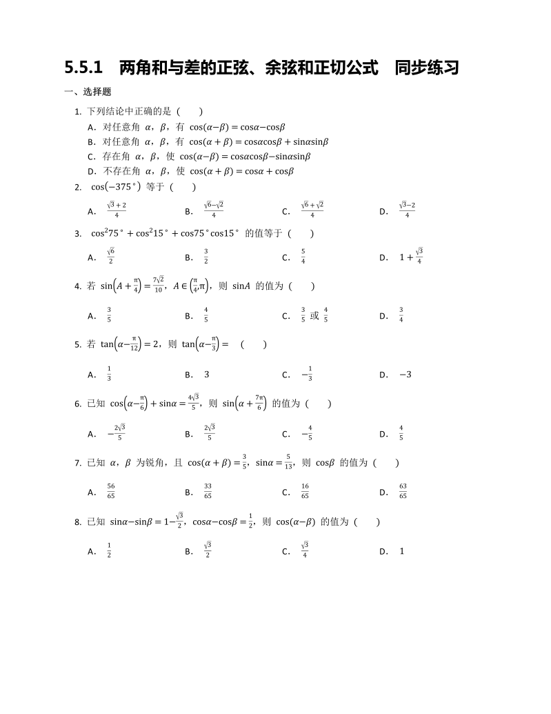 高一数学（人教版）上册 5.5.1两角和与差的正弦、余弦和正切公式同步练习word版无答案