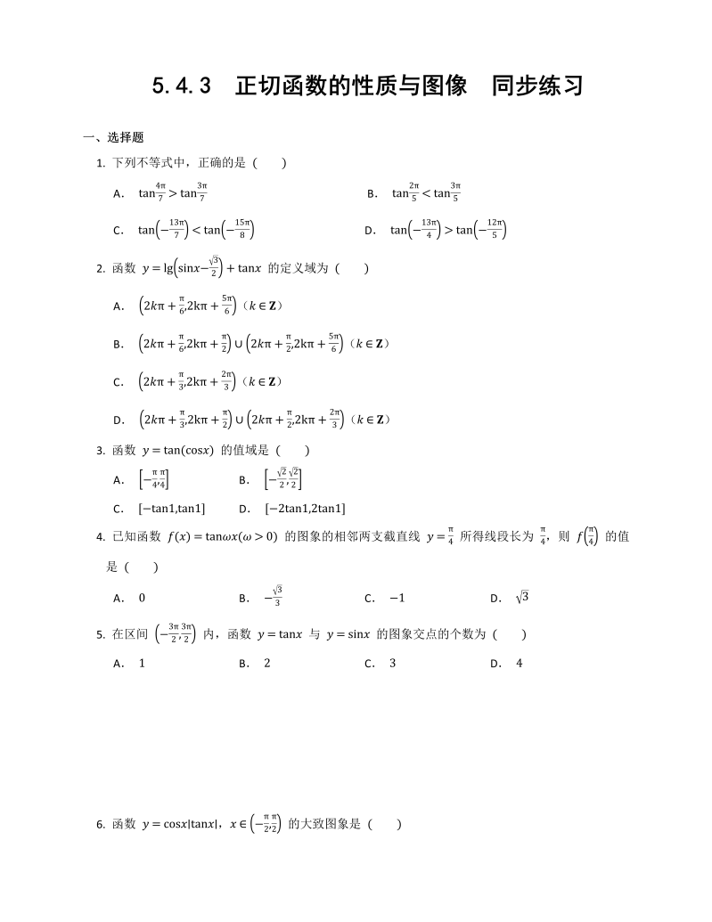 高一数学（人教版）上册 5.4.3正切函数的性质与图像同步练习word版无答案