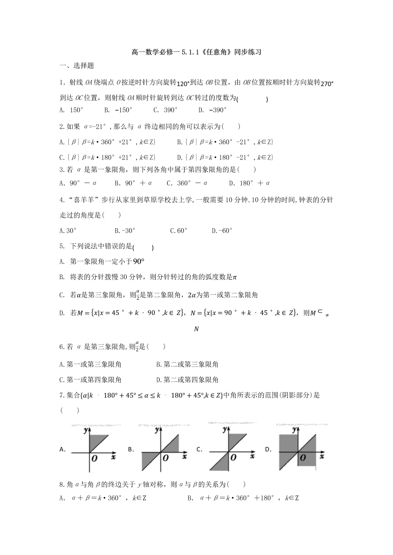 高一数学（人教版）上册 5.1.1任意角同步练习（Word无答案）