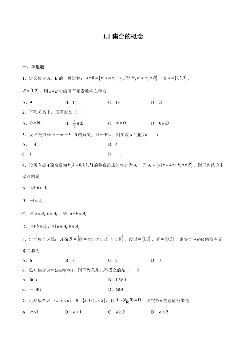 高一数学（人教版）上册 1.1 集合的概念 课时练习-