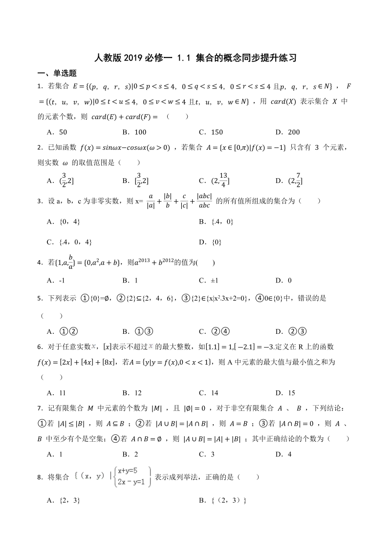 高一数学（人教版）上册1.1 集合的概念 同步提升练习（Word版含答案）