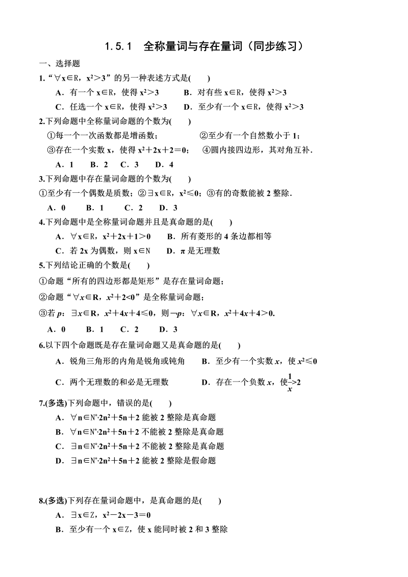 高一数学（人教版）上册1.5.1  全称量词与存在量词（同步练习）（附答案）.DOC