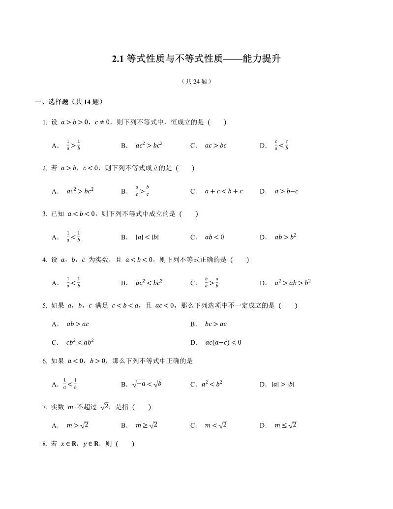 高一数学（人教版）上册2.1等式性质与不等式性质能力提升练习(含答案）