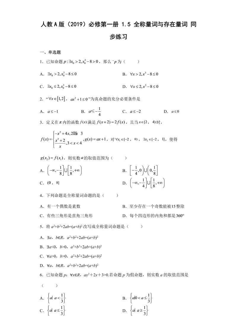 高一数学（人教版）上册1.5全称量词与存在量词 同步练习（Word版含答案）