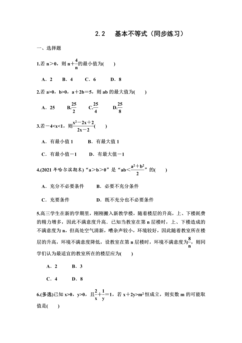 高一数学（人教版）上册2.2 基本不等式 同步练习（Word版含答案）