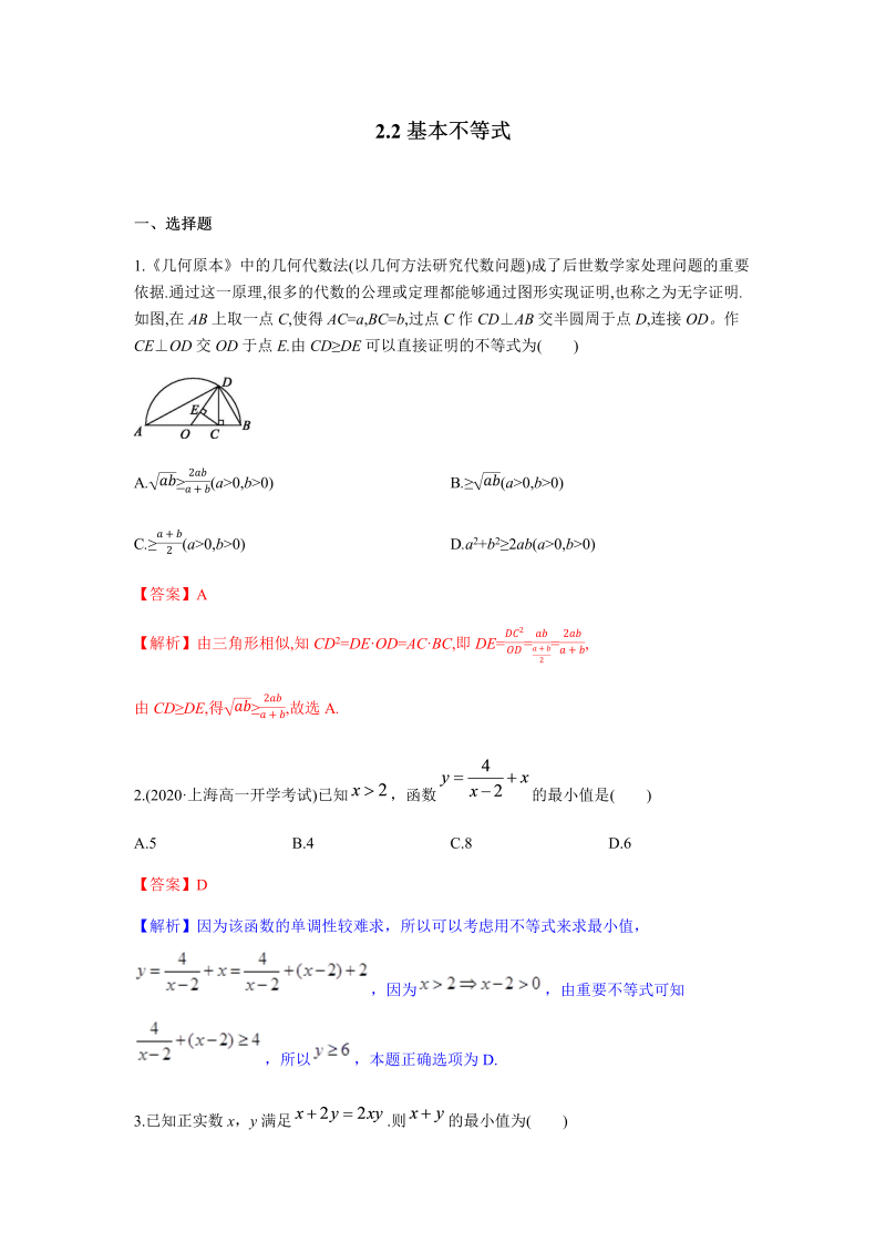 高一数学（人教版）上册2.2 基本不等式（解析版）