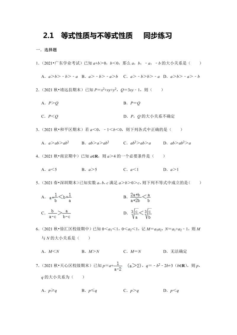 高一数学（人教版）上册2.1等式性质与不等式性质同步练习