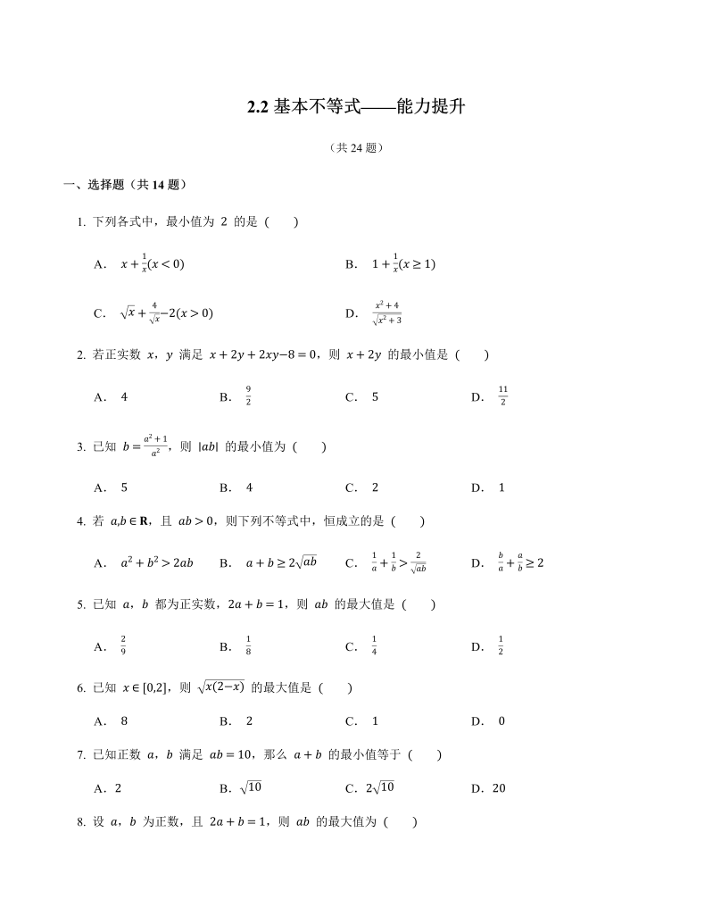 高一数学（人教版）上册2.2基本不等式能力提升练习-（含答案）