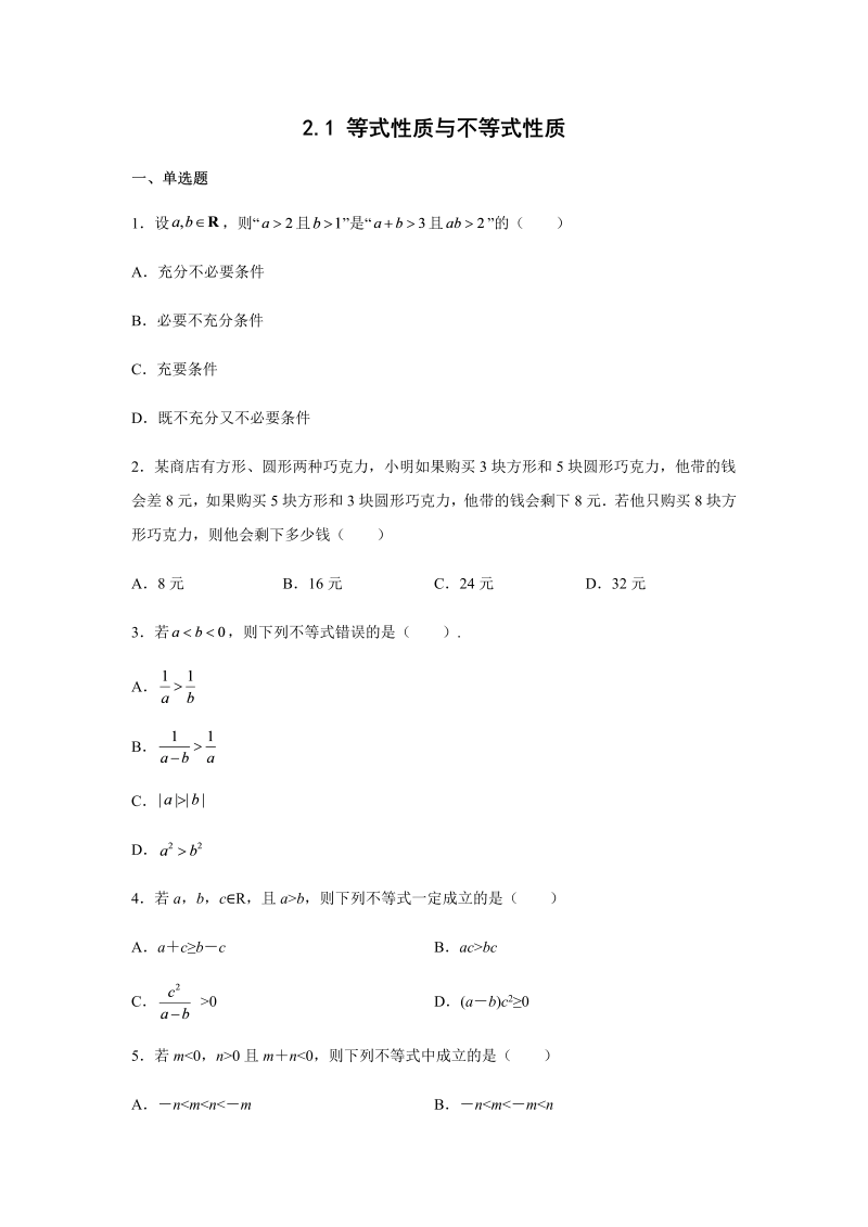 高一数学（人教版）上册2.1等式性质与不等式性质同步测试题