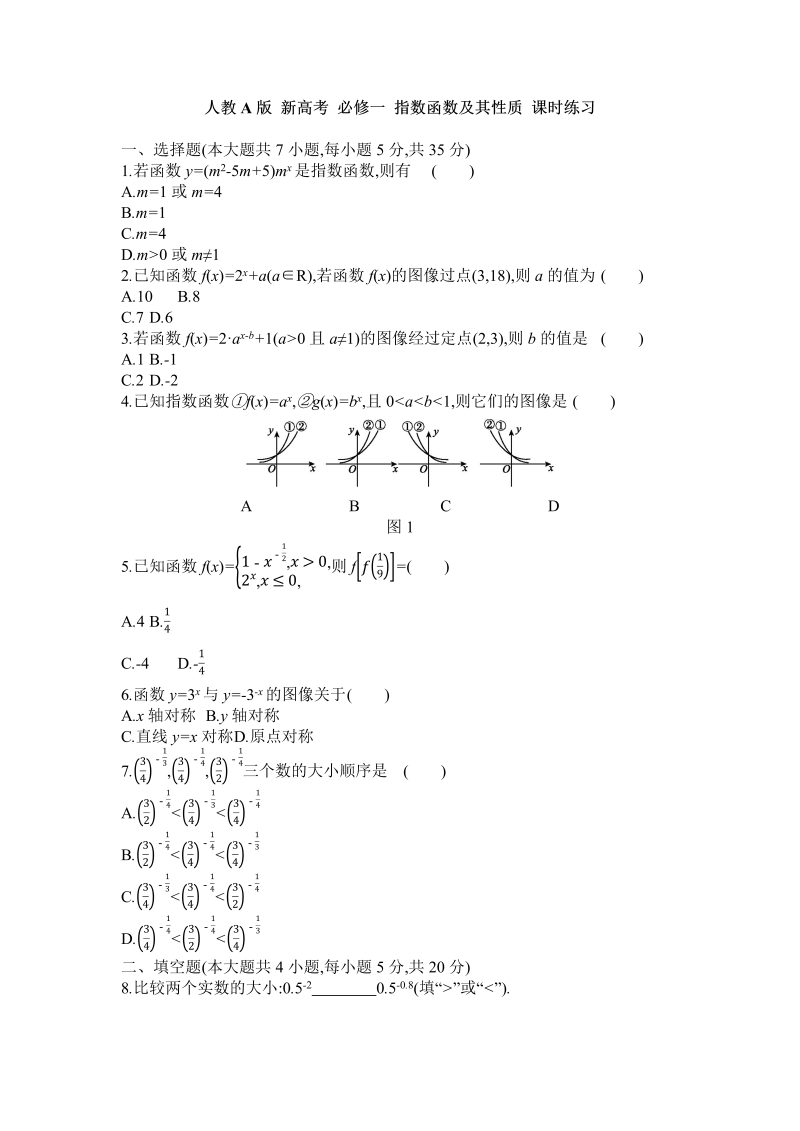 高一数学（人教版）上册4.2指数函数及其性质课时练习（含答案）