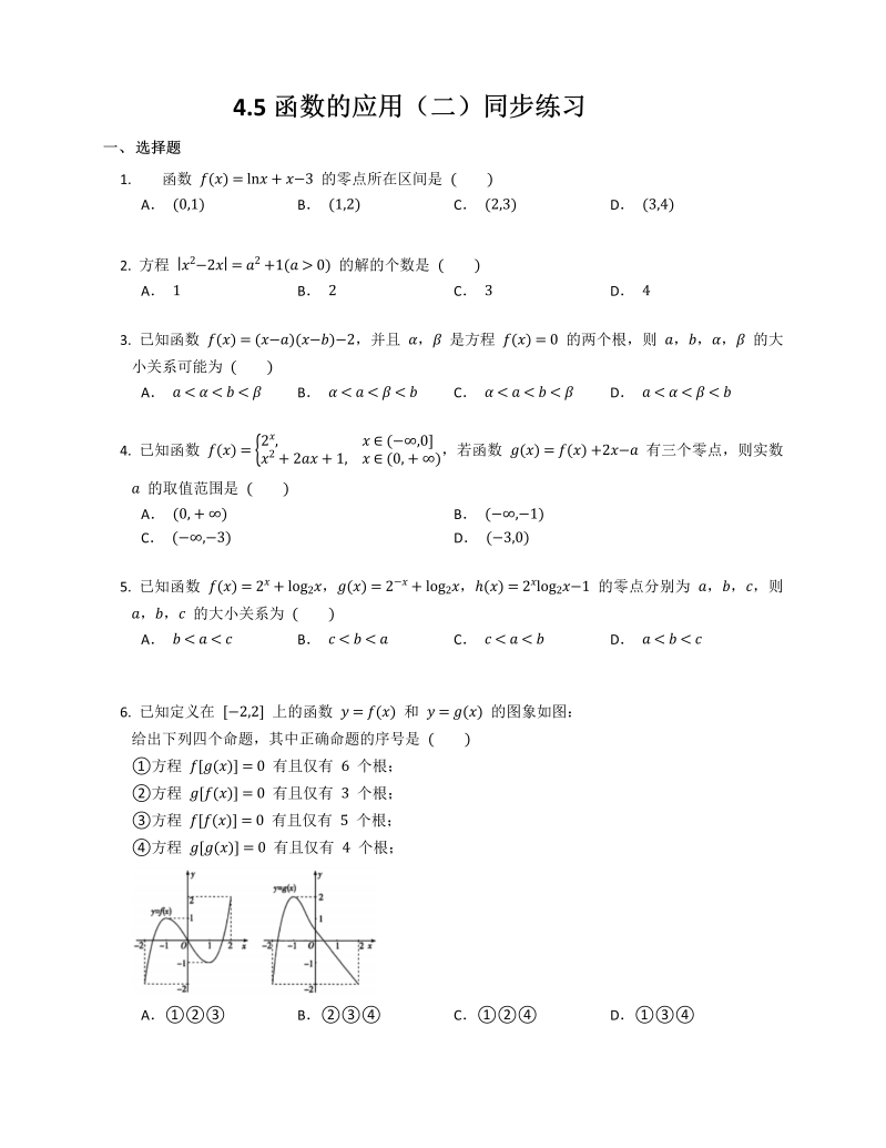 高一数学（人教版）上册4.5  函数的应用（二） 同步练习（Word无答案）