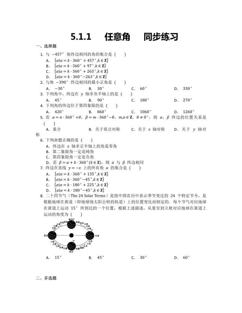 高一数学（人教版）上册5.1.1任意角同步练习（Word无答案）