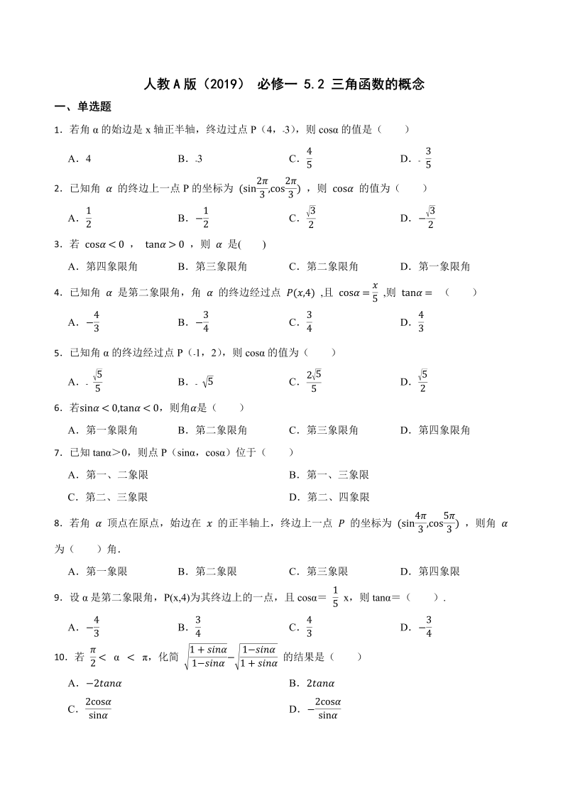 高一数学（人教版）上册5.2 三角函数的概念  同步练习（Word版含答案）