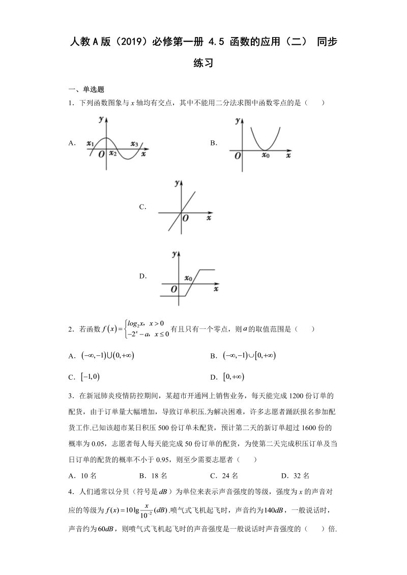 高一数学（人教版）上册4.5函数的应用（二）同步练习（Word版含答案）