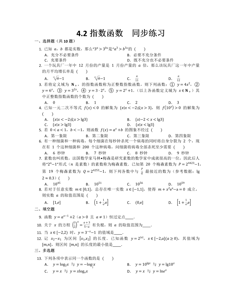 高一数学（人教版）上册4.2指数函数同步练习 （Word 无答案）