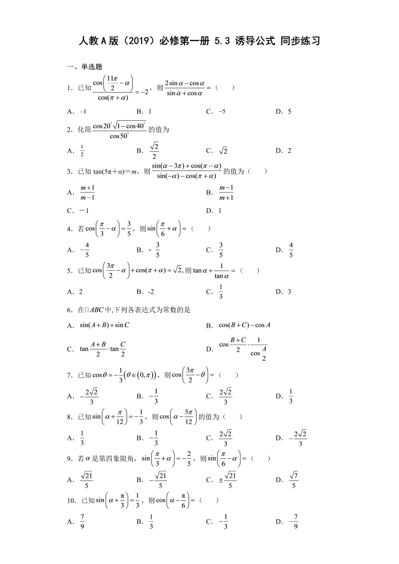 高一数学（人教版）上册5.3诱导公式同步练习（Word版含解析）