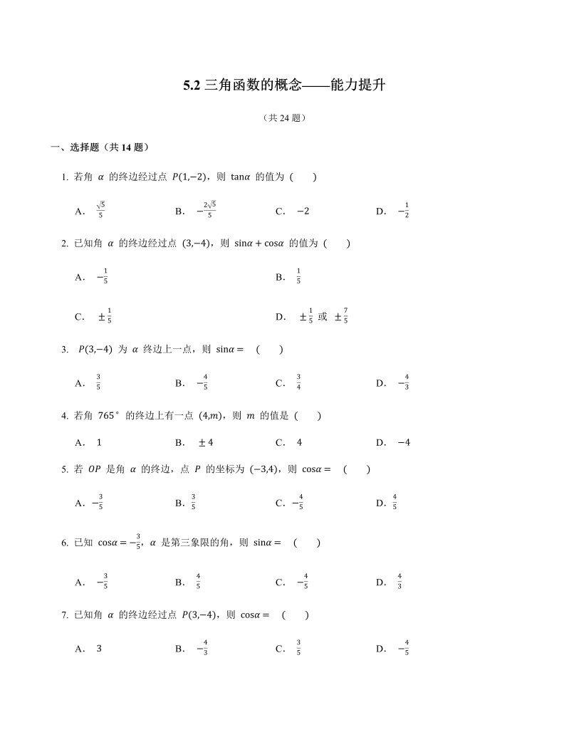 高一数学（人教版）上册5.2三角函数的概念能力提升练习-1（含答案）