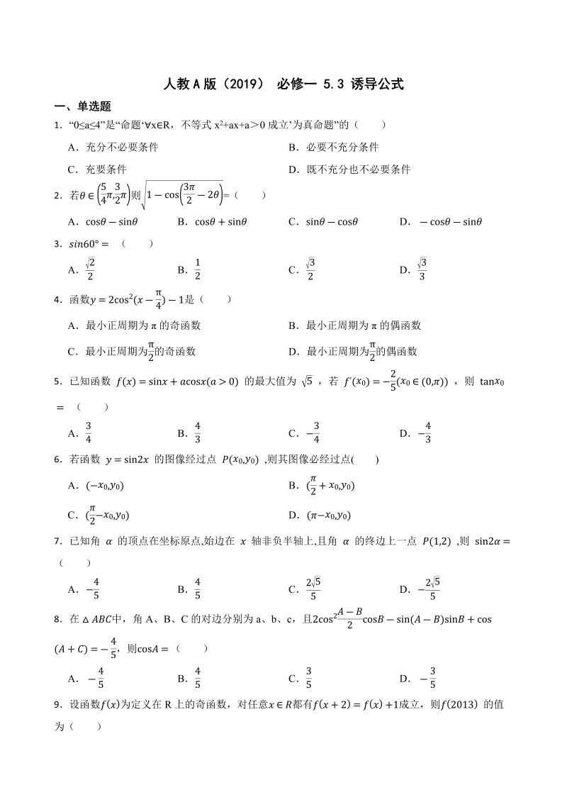 高一数学（人教版）上册5.3 诱导公式  同步练习（Word版含答案）