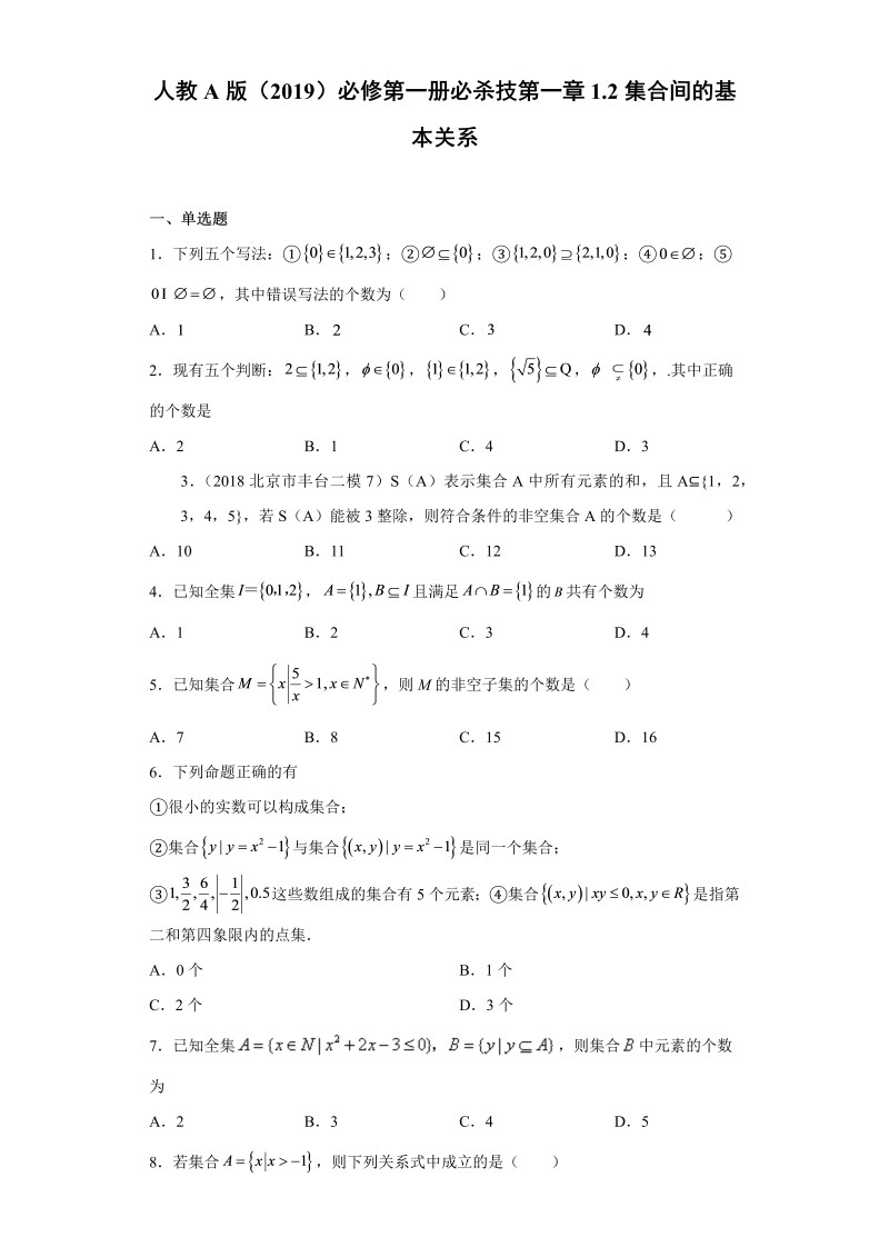 高一数学（人教版）上册必杀技第一章1.2集合间的基本关系（word版含解析）