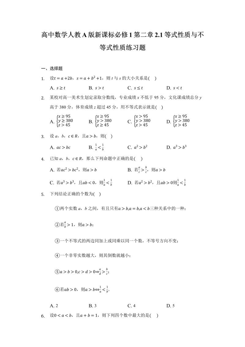 高一数学（人教版）上册第二章2.1等式性质与不等式性质练习题-普通用卷