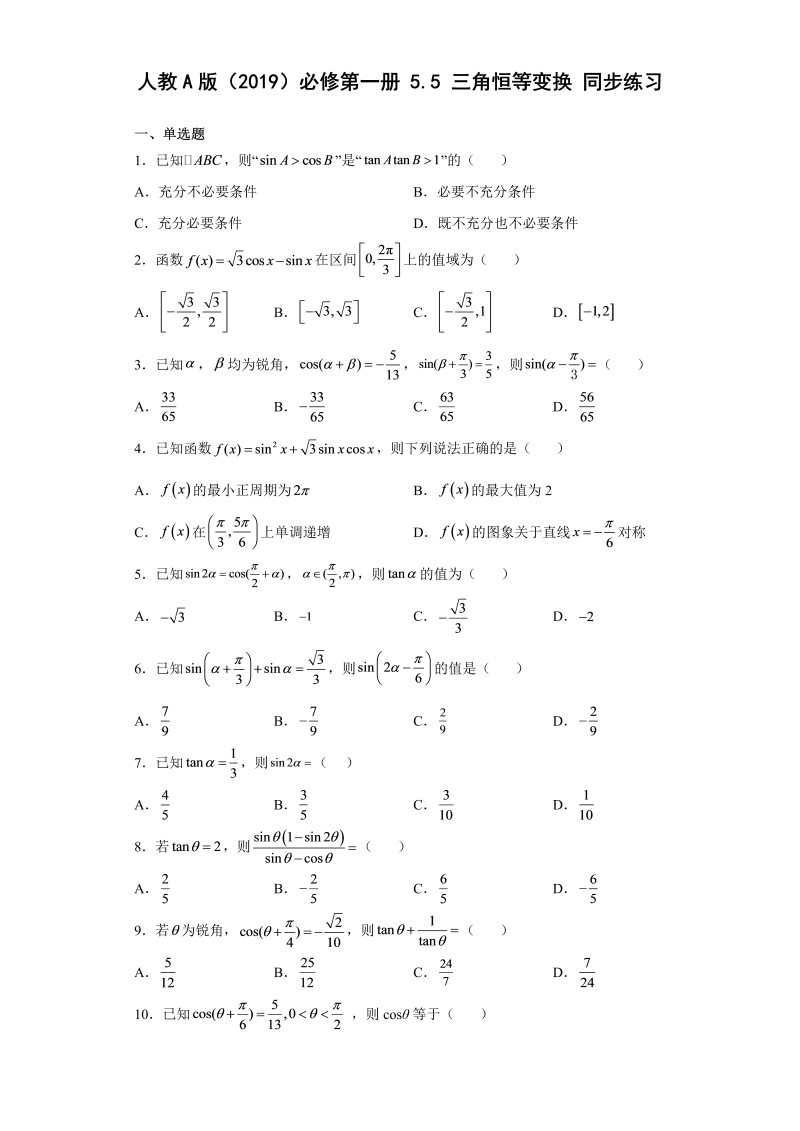 高一数学（人教版）上册5.5三角恒等变换 同步练习（Word版含解析）