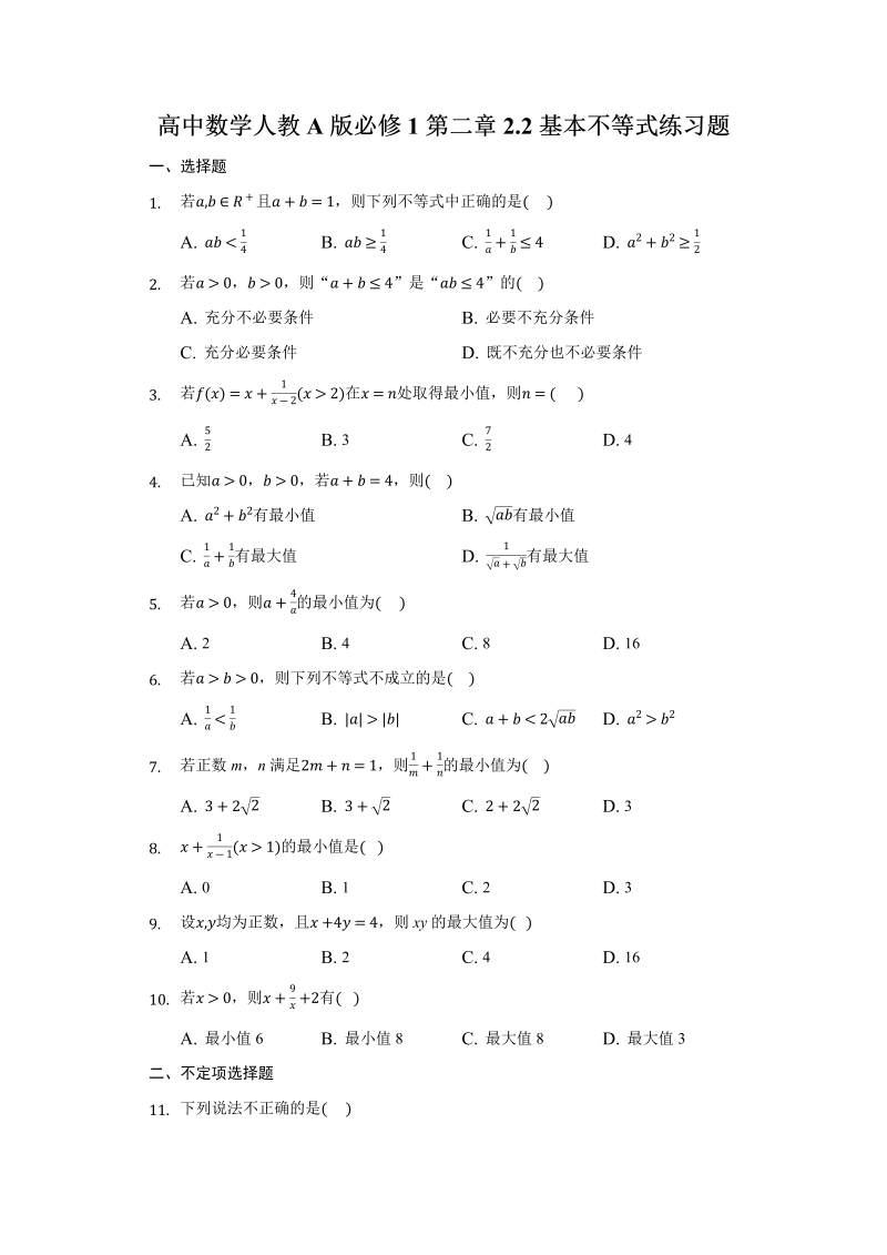 高一数学（人教版）上册第二章2.2基本不等式练习题-普通用卷