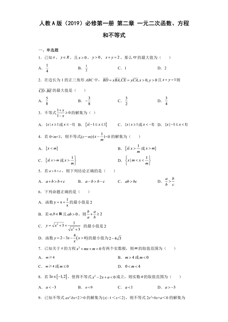 高一数学（人教版）上册第二章一元二次函数、方程和不等式 同步练习（Word版含答案）