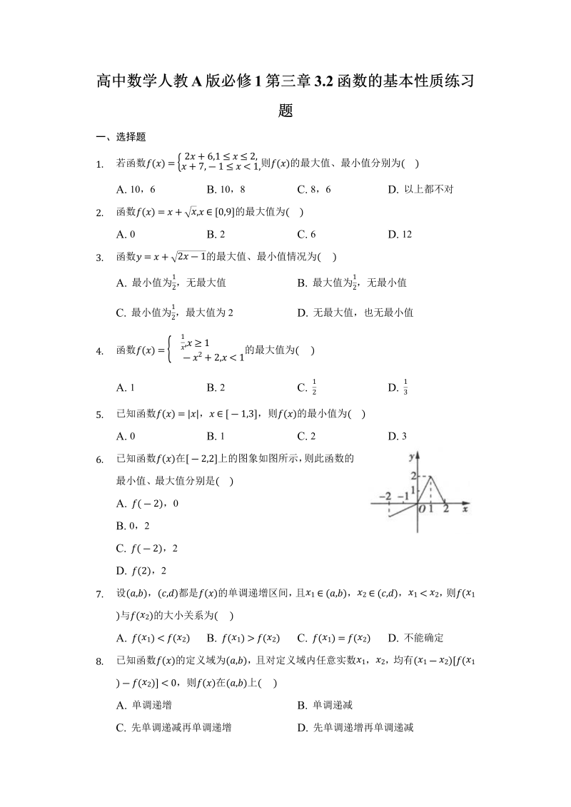 高一数学（人教版）上册第三章3.2函数的基本性质练习题-普通用卷