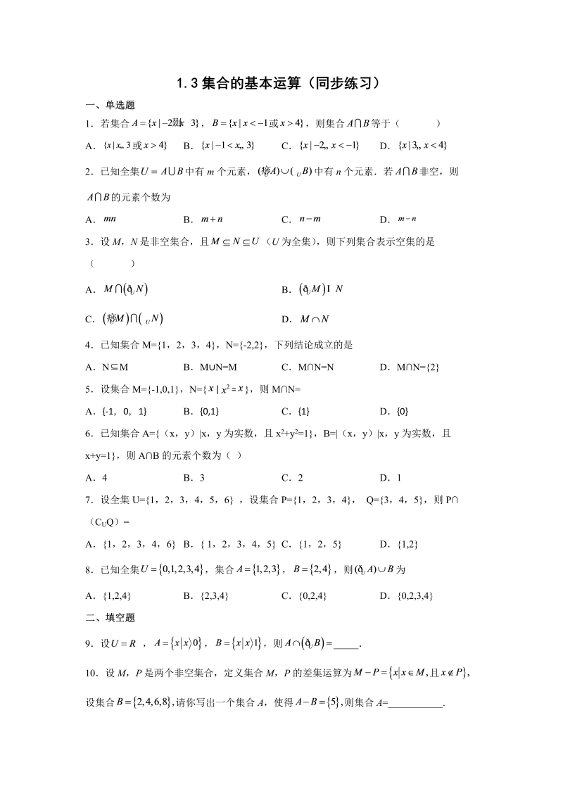 高一数学（人教版）上册第一章集合与常用逻辑1.3集合的基本运算（同步练习）word版含解析