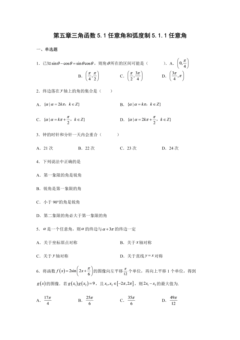 高一数学（人教版）上册第五章三角函数5.1任意角和弧度制5.1.1任意角