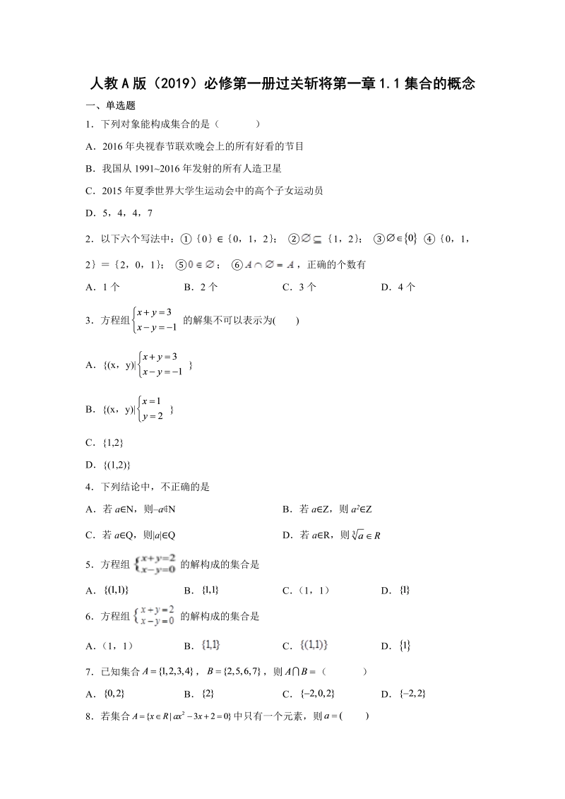 高一数学（人教版）上册过关斩将第一章1.1集合的概念（word版含解析）